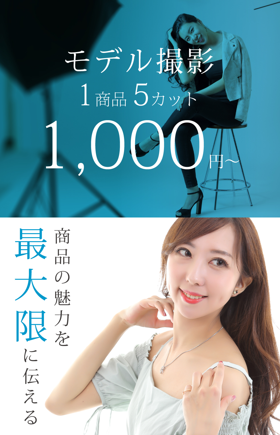 もっと商品を魅せる・伝えるモデル撮影 もっと商品を魅せる・伝えるモデル撮影
