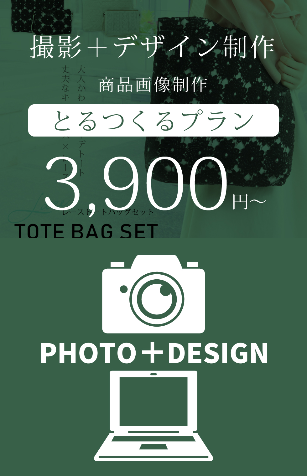 撮影からデザイン制作までやってなんとこの価格!?とるつくるプラン 撮影からデザイン制作までやってなんとこの価格!?とるつくるプラン