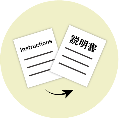 説明書の日本語翻訳