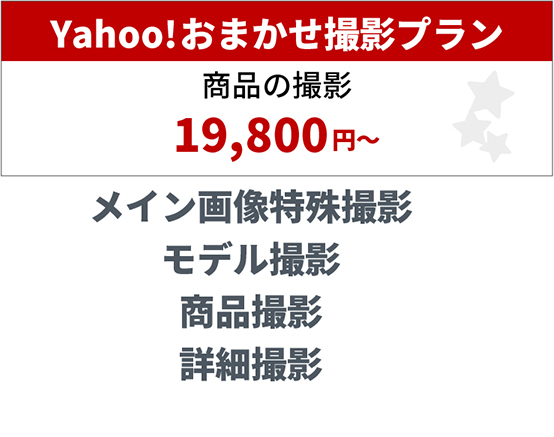 Yahoo!おまかせ撮影プラン 商品の撮影 19,800円～