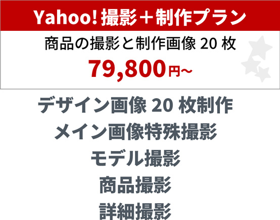 Yahoo!撮影＋制作プラン 商品の撮影と制作画像20枚 65,800円～